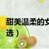甜美温柔的女孩名字（甜美温柔的女孩名字精选）