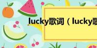 lucky歌词(lucky歌词欣赏)