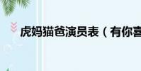 虎妈猫爸演员表(有你喜欢的演员吗)