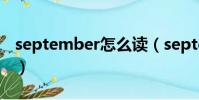 september怎么读(september英语怎么读)