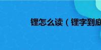 锂怎么读(锂字到底怎么读)