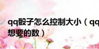 qq骰子怎么控制大小(qq骰子怎么掷出自己想要的数)