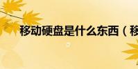 移动硬盘是什么东西(移动硬盘简介)