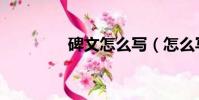 碑文怎么写(怎么写碑文)