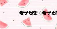 老子思想(老子思想简述)