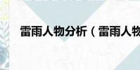 雷雨人物分析(雷雨人物分析是什么)