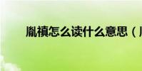 胤禛怎么读什么意思(胤禛的简介)