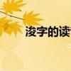 浚字的读音是什么（浚字简单介绍）
