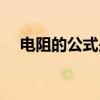 电阻的公式是什么（电阻的公式怎样的）