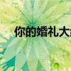 你的婚礼大结局（你的婚礼大结局解析）