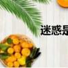 迷惑是什么意思（迷惑解释）