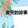 麦兜的故事（关于麦兜的故事内容简介）