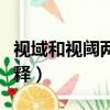 视域和视阈两个词语的意思（视域和视阈的解释）