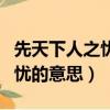 先天下人之忧而忧什么意思（先天下人之忧而忧的意思）
