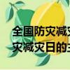 全国防灾减灾日是几月几日（2021年全国防灾减灾日的主题）