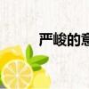 严峻的意思是什么（严峻的解释）