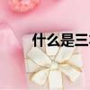 什么是三本（关于三本的意思介绍）