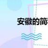 安徽的简称（关于安徽的简称介绍）
