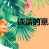 诙谐的意思是什么（诙谐如何解释）