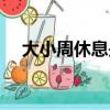 大小周休息是什么意思（简单介绍一下）