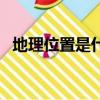 地理位置是什么意思（地理位置简单介绍）