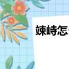 竦峙怎么读（竦峙出处及翻译）