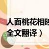 人面桃花相映红全诗出处（人面桃花相映红的全文翻译）