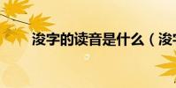 浚字的读音是什么(浚字简单介绍)