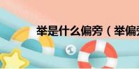 举是什么偏旁(举偏旁是什么)