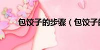 包饺子的步骤(包饺子的流程介绍)