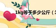 1kg等于多少公斤(怎么换算)