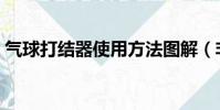 气球打结器使用方法图解(非常简单的方法)
