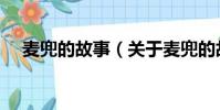麦兜的故事(关于麦兜的故事内容简介)