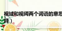 视域和视阈两个词语的意思(视域和视阈的解释)
