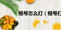 根号怎么打(根号打法简述)
