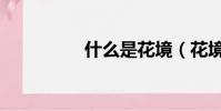 什么是花境(花境介绍)