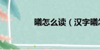 曦怎么读(汉字曦怎么读)