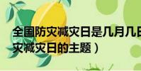 全国防灾减灾日是几月几日(2021年全国防灾减灾日的主题)