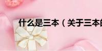 什么是三本(关于三本的意思介绍)