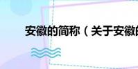安徽的简称(关于安徽的简称介绍)