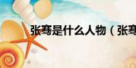 张骞是什么人物(张骞人物简介)