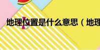 地理位置是什么意思(地理位置简单介绍)