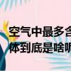 空气中最多含量的气体（空气中最多含量的气体到底是啥呢）