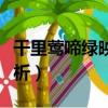 千里莺啼绿映红全诗（千里莺啼绿映红全诗解析）