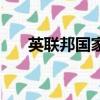 英联邦国家有哪些（英联邦国家介绍）