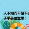 人不知而不愠不亦君子乎是什么意思（人不知而不愠不亦君子乎是啥意思）