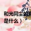 和光同尘的意思是什么（和光同尘的意思具体是什么）
