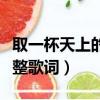 取一杯天上的水是什么歌（取一杯天上的水完整歌词）