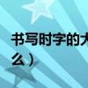 书写时字的大小基本是什么（字体大小是指什么）