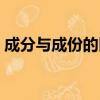 成分与成份的区别（成分与成份有没有区别）